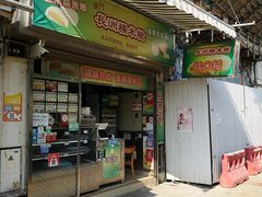 门面-澳门长洲糯米糍(柯打苏沙街店)