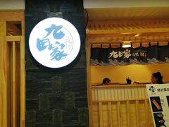 -九田家黑牛烤肉料理(石路天虹店)