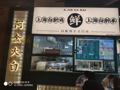 门面-阿金大白·上海菜馆(新天地店)