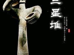 -三星堆博物馆