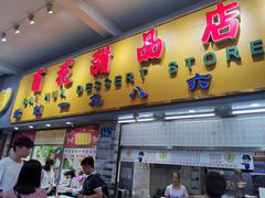 门面-百花传统甜品店(原址店)