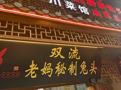 -老妈秘制兔头(春熙路店)