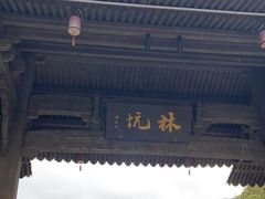-林坑古村落
