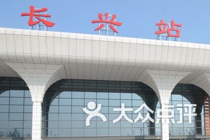 长兴高铁站
