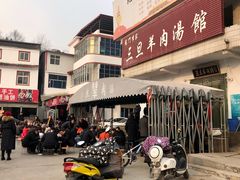 -龙门李家三旦羊肉汤馆