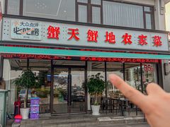 -蟹天蟹地农家菜·阳澄湖大闸蟹(浅水湾店)