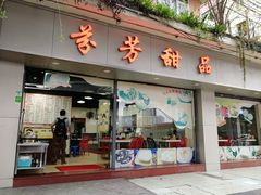 门面-芬芳甜品(东风西路店)
