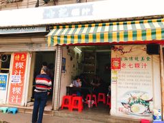 门面-长远七记