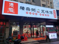 -港焰·猪杂粥觅味馆(上海东川路店)