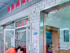 -新新湘菜馆(新中街二条店)