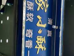 门面-定家小酥肉·清真(回民街店)