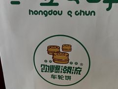 -红豆Q醇·新派车轮饼 铜锣烧(健康路店)