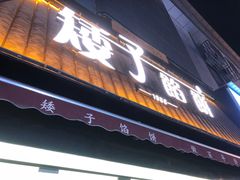 -矮子馅饼(大成路店)