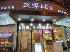 门面-玖鲜小笼(中山广场店)