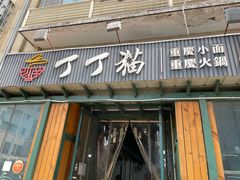 门面-丁丁猫重庆小面(徐州路店)