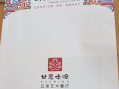 -甘思咪哚·云南艺术餐厅(天河广百店)