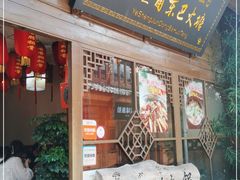 门面-香香腊排骨.野生菌火塘总店(束河店)