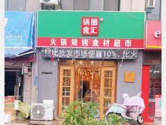 门面-锅圈食汇火锅烧烤食材超市(仁和花园店)