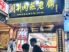 -同利肉燕老铺(澳门路店)