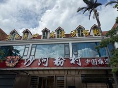 -沙河粉村·国家非遗传承(云台店)