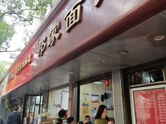 -祁家面馆(大香炉店)