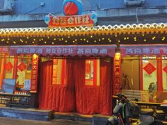 -炒豆合作社(东四总店)