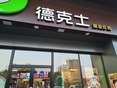 门面-德克士(上东店)