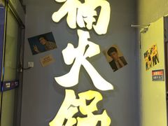 门面-楠火锅(广州总店)