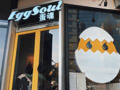 -蛋魂EGGSOUL(洪武创始店)