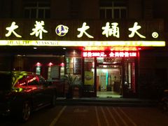 门面-大桶大足浴(宝山店)