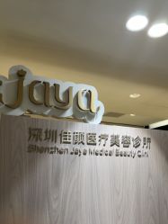 -佳颜轻医美·美学抗衰中心