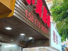 -小吴肠粉