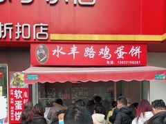 门面-水丰路鸡蛋饼