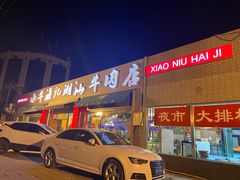 门面-小牛海记潮汕牛肉店(永定路店)
