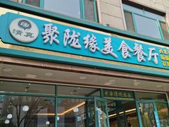 -清真聚陇缘美食餐厅(南横东街店)