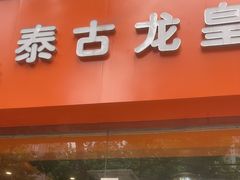 -泰古龙抓龙筋·spa按摩(浦东店)