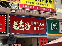 -老长沙原汁原味粉馆(韭菜园店)