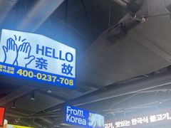 -阿亲家·韩式无限烤肉(春熙路店)