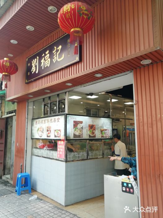 西关刘福记(文德路店)门面图片