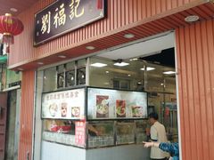 门面-西关刘福记(文德路店)