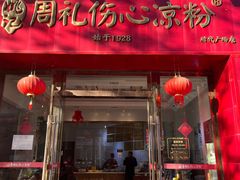 -姚记.周礼伤心凉粉(时代广场店)