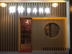 -紫· 割烹  Kappo Murasaki