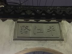 -狐狸家·酸奶酪专门店(平江路店)