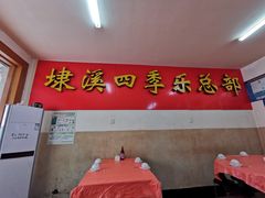 -埭溪四季乐