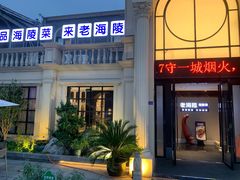 -老海陵·泰州菜(三水湾店)