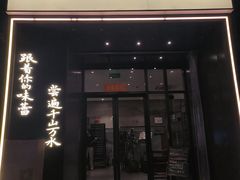 -江南驿·二十余年创意杭帮味(良渚玉鸟集店)