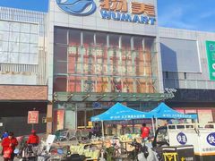 -物美超市(通州果园店)