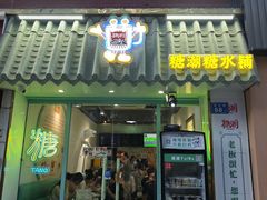 -糖潮糖水铺(省府店)