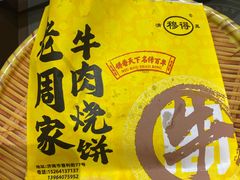 -穆得·老周家牛肉烧饼(普利街店)