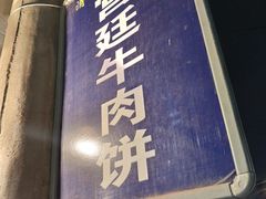 门面-老味道饺子馆(回民街店)